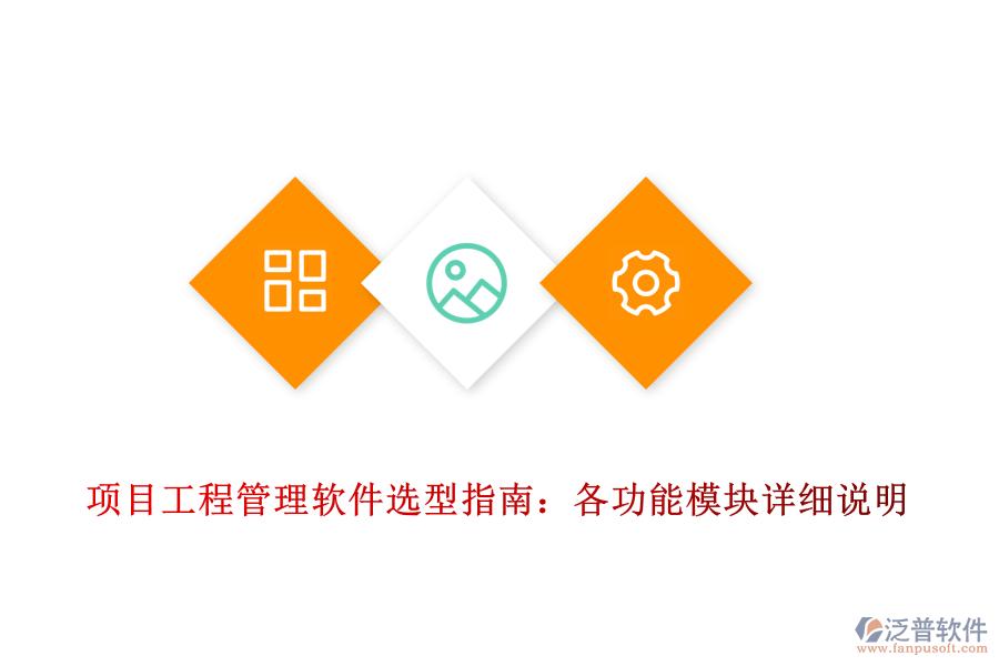 項(xiàng)目工程管理軟件選型指南:各功能模塊詳細(xì)說(shuō)明