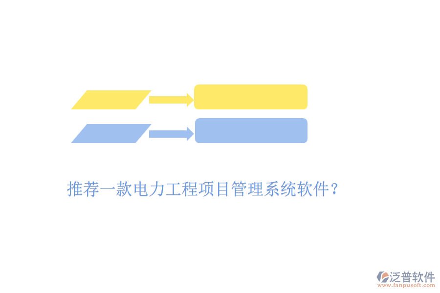 推薦一款電力工程項(xiàng)目管理系統(tǒng)軟件？