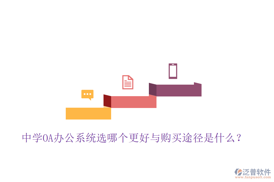  中學OA辦公系統(tǒng)選哪個更好與購買途徑是什么？