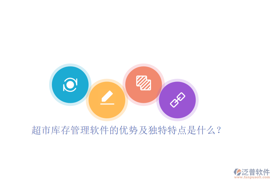 超市庫(kù)存管理軟件的優(yōu)勢(shì)及獨(dú)特特點(diǎn)是什么？
