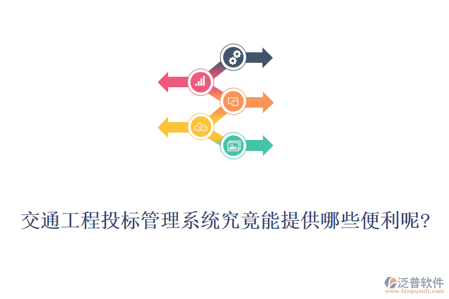 交通工程投標管理系統(tǒng)究竟能提供哪些便利呢?