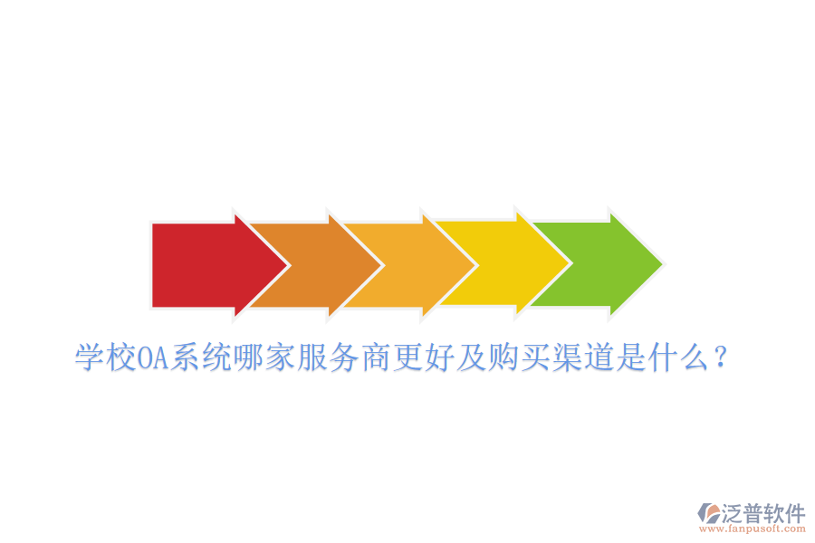  學校OA系統(tǒng)哪家服務商更好及購買渠道是什么？