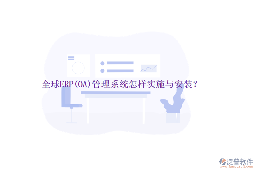 全球ERP(OA)管理系統(tǒng)怎樣實(shí)施與安裝？