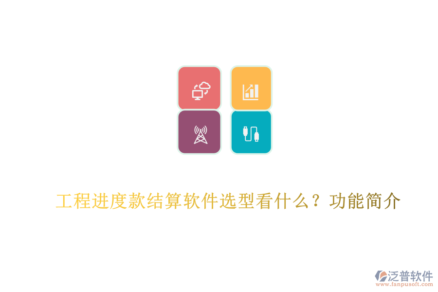 工程進(jìn)度款結(jié)算軟件選型看什么？功能簡(jiǎn)介