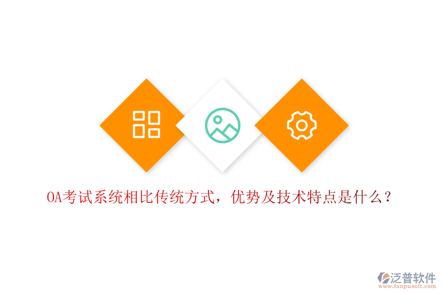  OA考試系統(tǒng)相比傳統(tǒng)方式，優(yōu)勢及技術特點是什么？