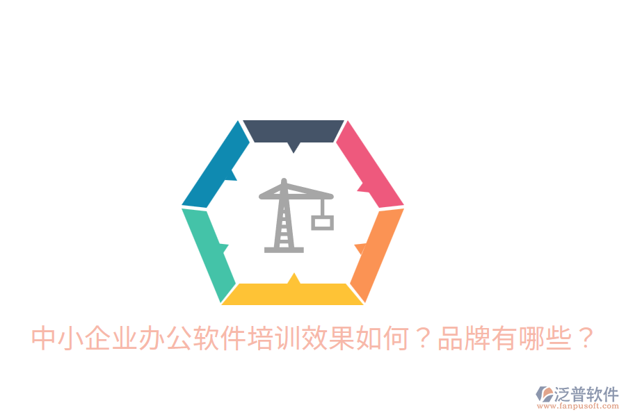  中小企業(yè)辦公軟件培訓(xùn)效果如何？品牌有哪些？