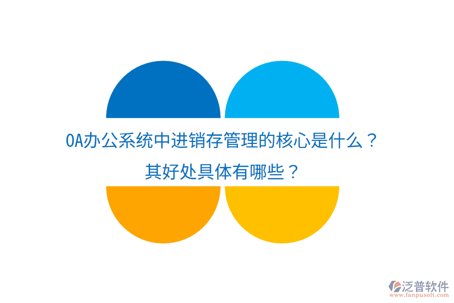  <a href=http://m.newsbd7.com/oa/ target=_blank class=infotextkey>OA辦公系統(tǒng)</a>中進(jìn)銷存管理的核心是什么？其好處具體有哪些？