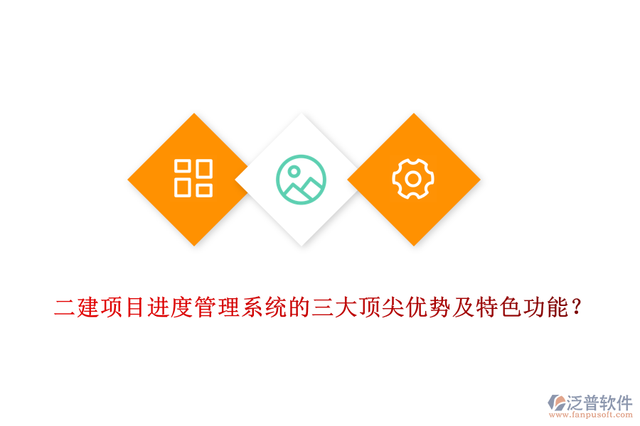 二建項(xiàng)目進(jìn)度管理系統(tǒng)的三大頂尖優(yōu)勢(shì)及特色功能?