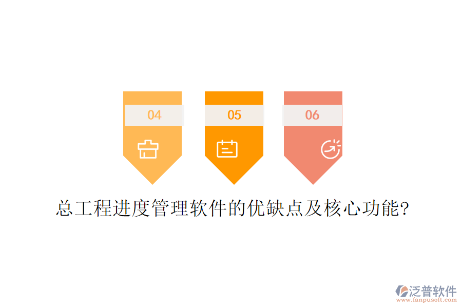 總工程進(jìn)度管理軟件的優(yōu)缺點(diǎn)及核心功能?