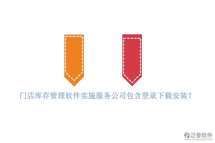 門店庫存管理軟件實(shí)施服務(wù)公司包含登錄下載安裝？