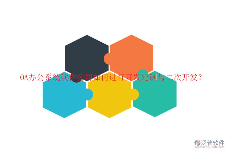 <a href=http://m.newsbd7.com/oa/ target=_blank class=infotextkey>OA辦公系統(tǒng)</a>軟件公司如何進行開發(fā)定制與<a href=http://m.newsbd7.com/Implementation/kaifa/ target=_blank class=infotextkey>二次開發(fā)</a>？