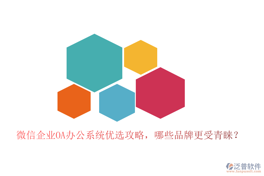 微信企業(yè)<a href=http://m.newsbd7.com/oa/ target=_blank class=infotextkey>OA辦公系統(tǒng)</a>優(yōu)選攻略，哪些品牌更受青睞？