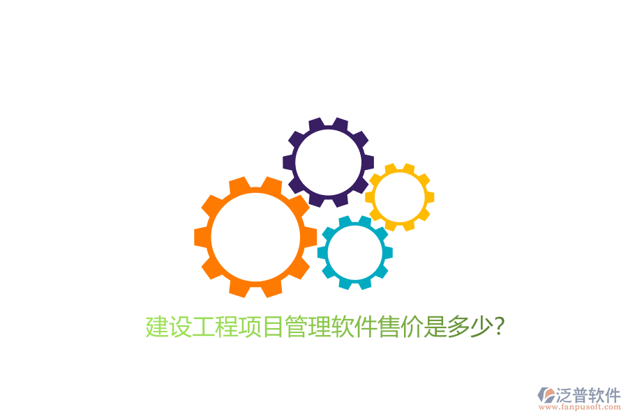 建設工程項目管理軟件售價是多少?