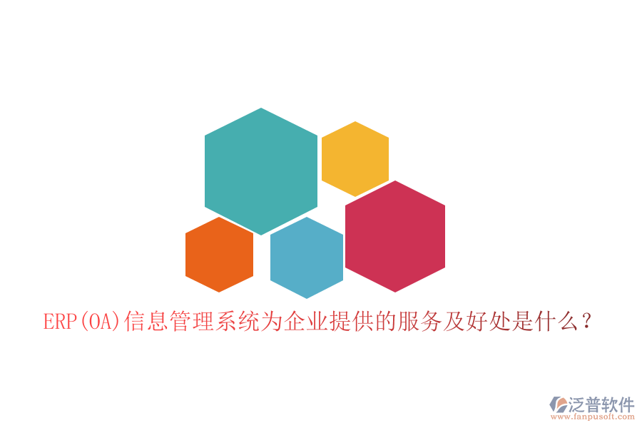 ERP(OA)信息管理系統(tǒng)為企業(yè)提供的服務(wù)及好處是什么?