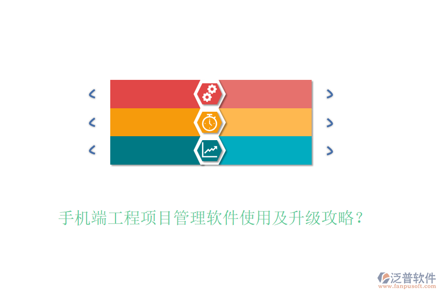 手機端工程項目管理軟件使用及升級攻略？