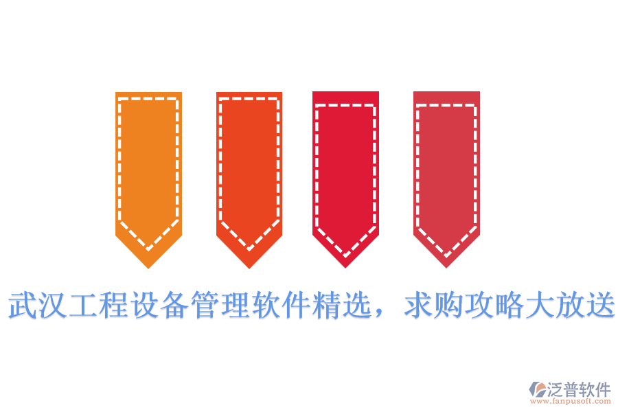  武漢工程設(shè)備管理軟件精選，求購攻略大放送