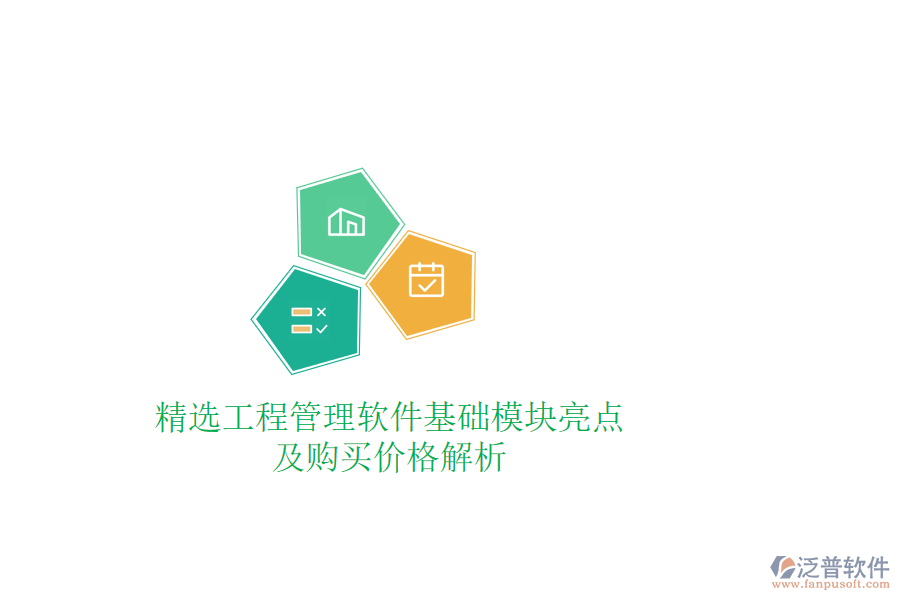 精選工程管理軟件基礎(chǔ)模塊亮點(diǎn)及購買價(jià)格解析