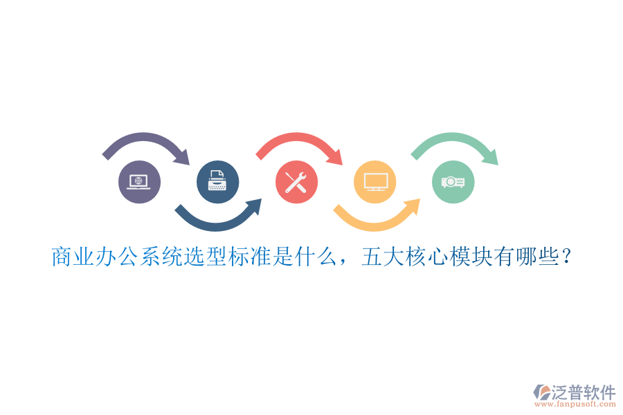 商業(yè)辦公系統(tǒng)選型標(biāo)準(zhǔn)是什么，五大核心模塊有哪些？