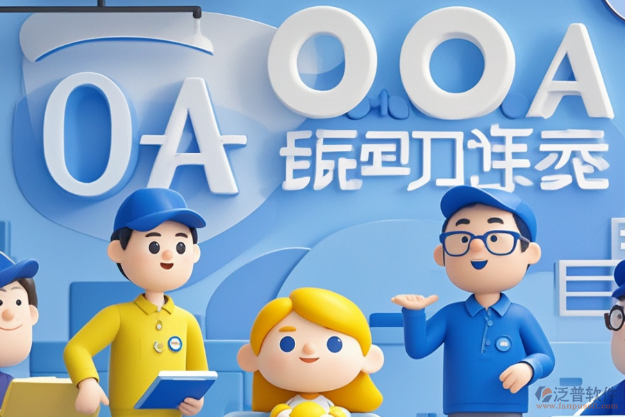 OA項(xiàng)目管理系統(tǒng)種類概覽及價(jià)格指南？