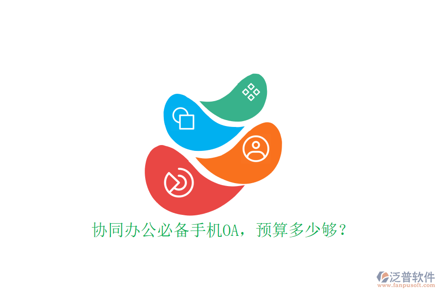 協(xié)同辦公必備手機OA，預(yù)算多少夠？