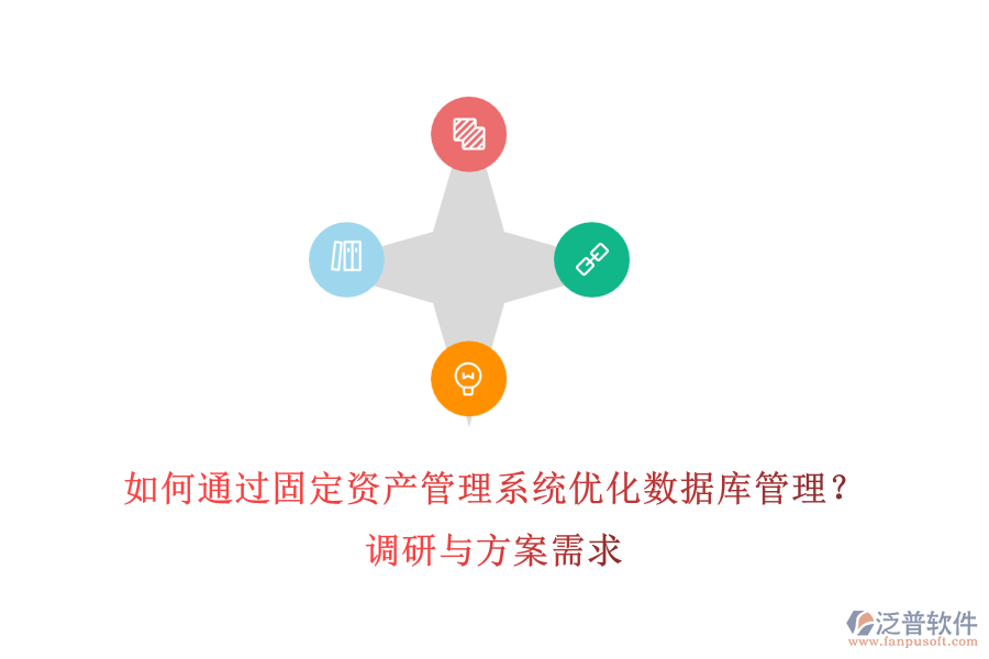 如何通過固定資產(chǎn)管理系統(tǒng)優(yōu)化數(shù)據(jù)庫管理？調(diào)研與方案需求