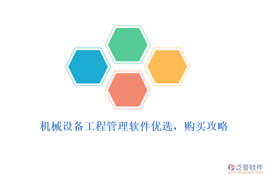 機械設備工程管理軟件優(yōu)選，購買攻略