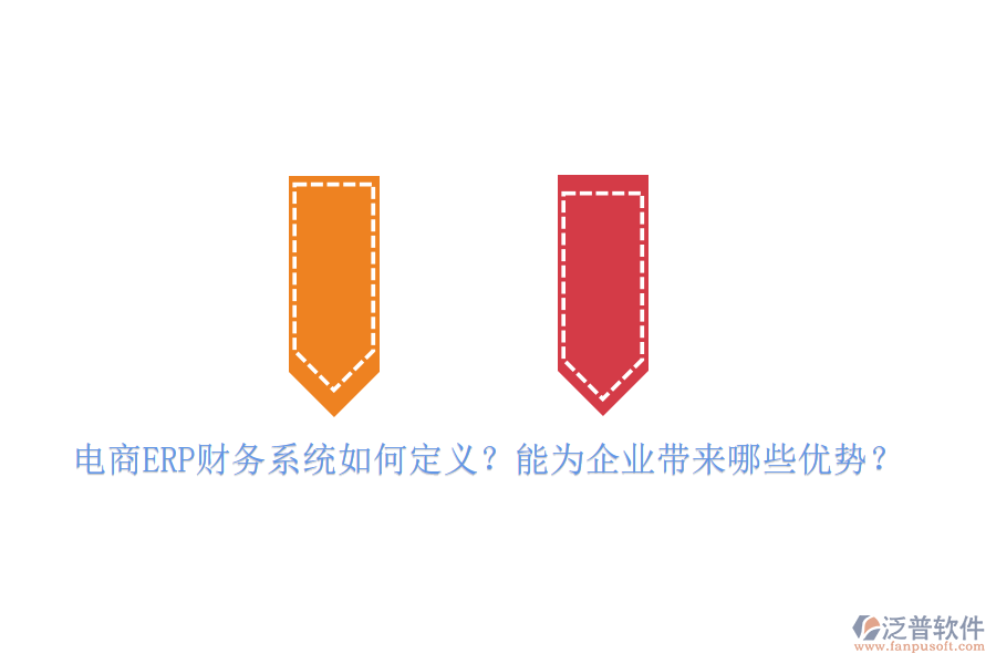 電商ERP財務(wù)系統(tǒng)如何定義？能為企業(yè)帶來哪些優(yōu)勢？