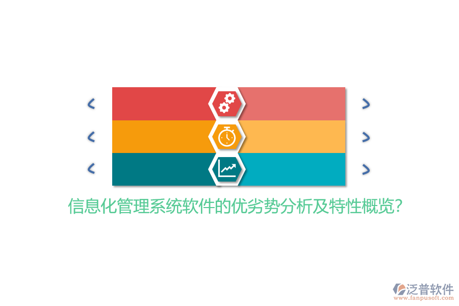 信息化管理系統(tǒng)軟件的優(yōu)劣勢(shì)分析及特性概覽？