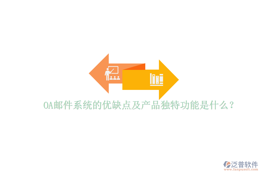 OA郵件系統(tǒng)的優(yōu)缺點(diǎn)及產(chǎn)品獨(dú)特功能是什么?
