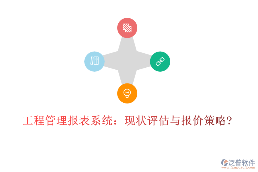 工程管理報(bào)表系統(tǒng):現(xiàn)狀評(píng)估與報(bào)價(jià)策略?