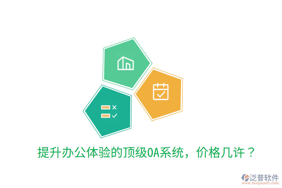 提升辦公體驗(yàn)的頂級(jí)OA系統(tǒng)，價(jià)格幾許？