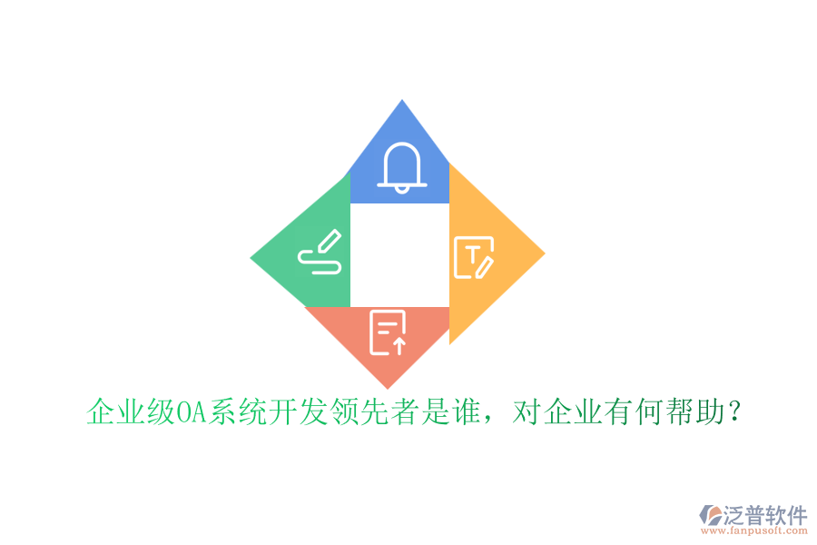 企業(yè)級OA系統(tǒng)開發(fā)領先者是誰，對企業(yè)有何幫助？
