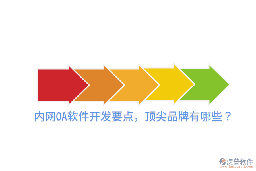  內(nèi)網(wǎng)OA軟件開發(fā)要點(diǎn)，頂尖品牌有哪些？