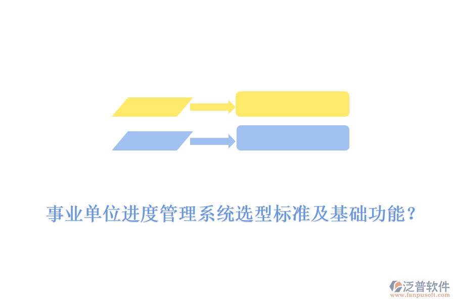  事業(yè)單位進(jìn)度管理系統(tǒng)選型標(biāo)準(zhǔn)及基礎(chǔ)功能？