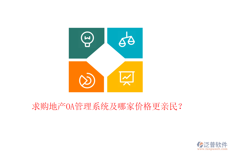  求購地產(chǎn)OA管理系統(tǒng)及哪家價格更親民？