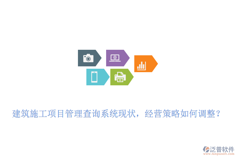 建筑施工項目管理查詢系統(tǒng)現(xiàn)狀，經(jīng)營策略如何調整？