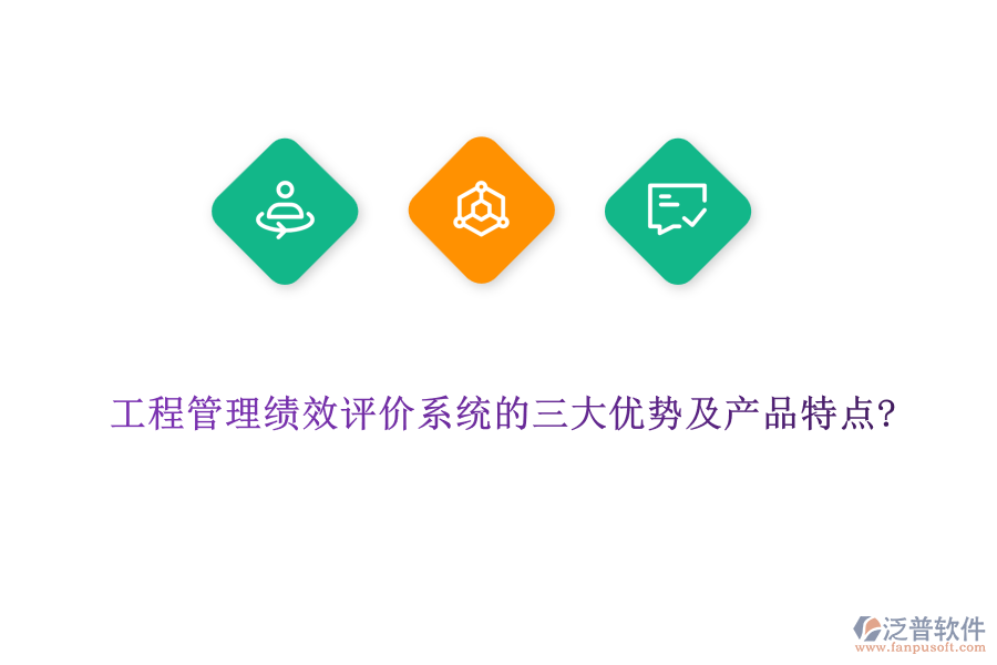工程管理績(jī)效評(píng)價(jià)系統(tǒng)的三大優(yōu)勢(shì)及產(chǎn)品特點(diǎn)?