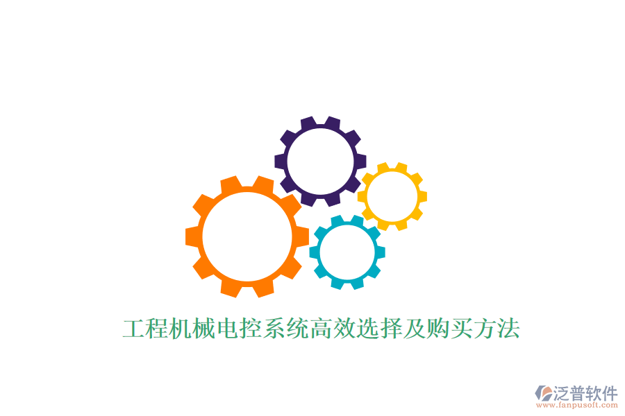 工程機(jī)械電控系統(tǒng)高效選擇及購(gòu)買方法