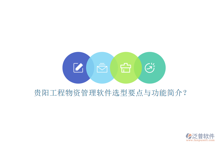 貴陽工程物資管理軟件選型要點(diǎn)與功能簡(jiǎn)介？