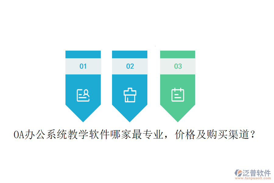  OA辦公系統(tǒng)教學(xué)軟件哪家最專業(yè)，價(jià)格及購(gòu)買渠道？