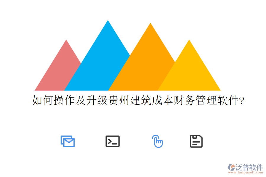 如何操作及升級貴州建筑成本財務管理軟件?