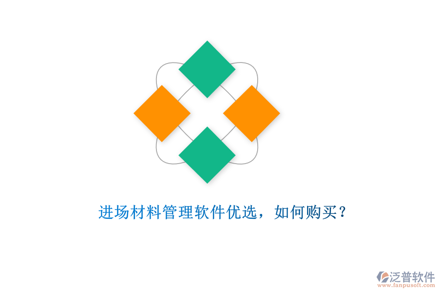 進(jìn)場(chǎng)材料管理軟件優(yōu)選，如何購(gòu)買?