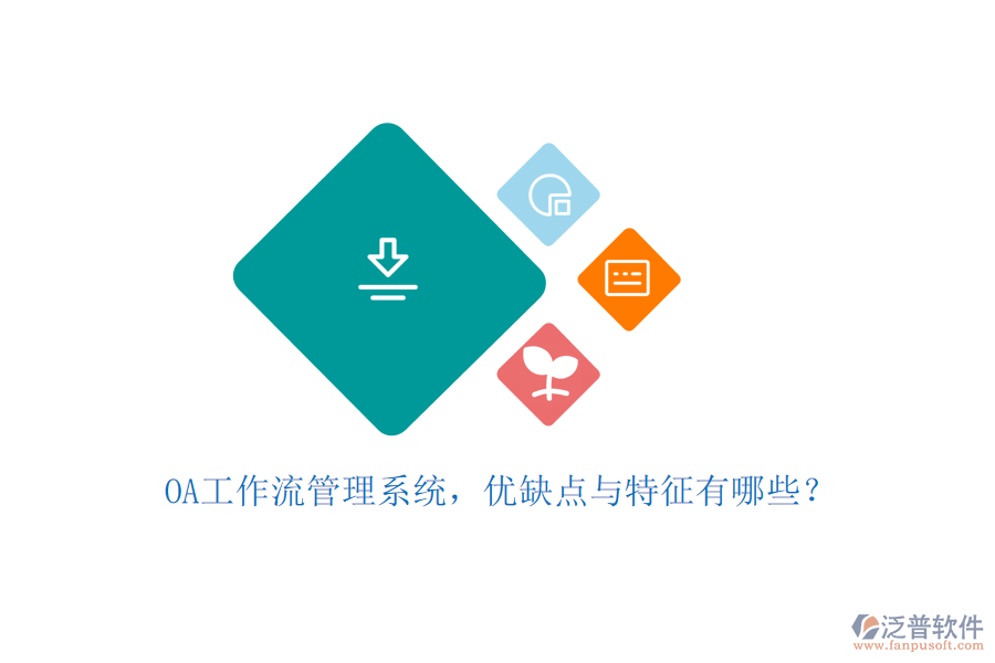 OA工作流管理系統(tǒng)，優(yōu)缺點(diǎn)與特征有哪些？