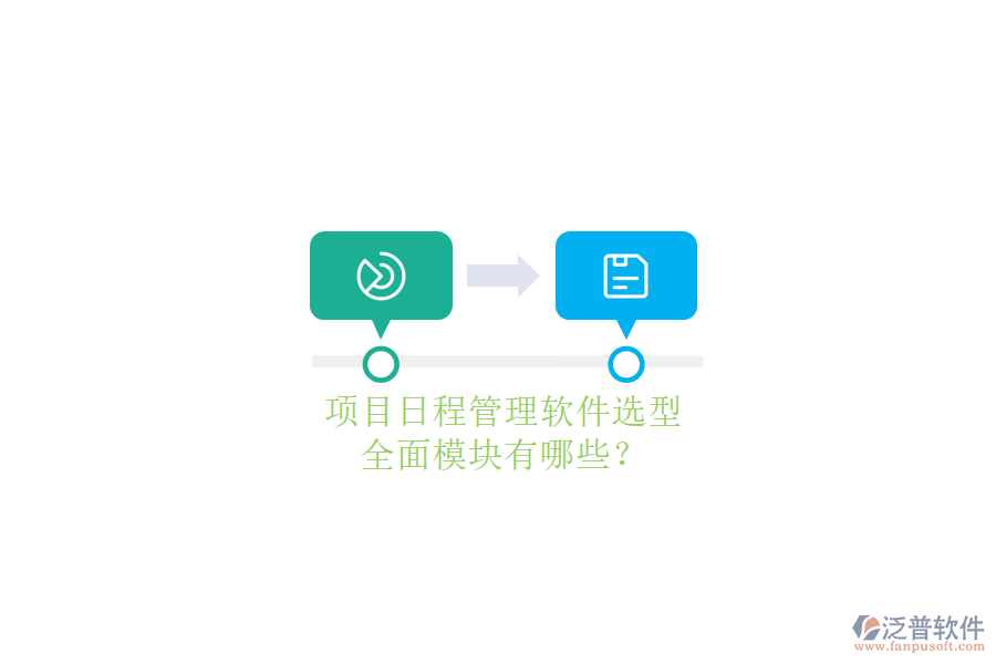 項目日程管理軟件選型，全面模塊有哪些?