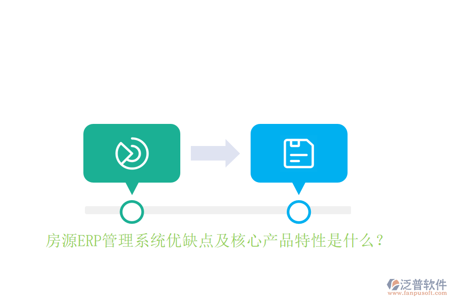 房源ERP管理系統(tǒng)優(yōu)缺點(diǎn)及核心產(chǎn)品特性是什么？