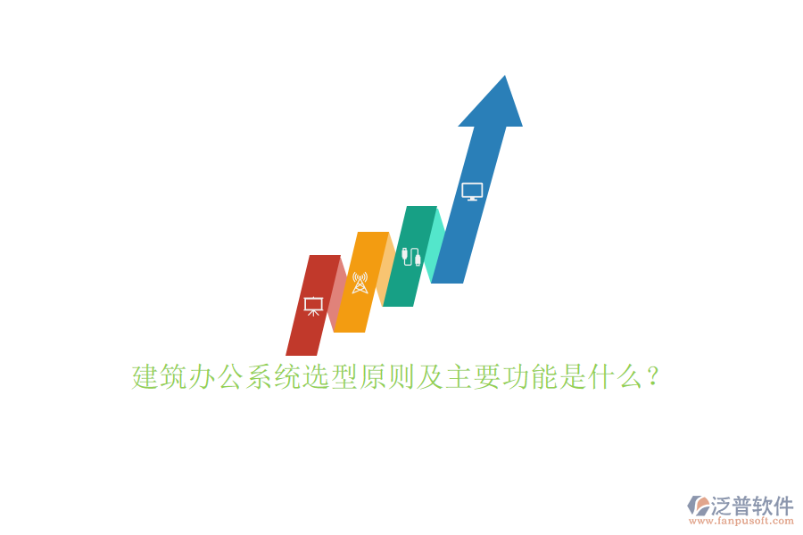 建筑辦公系統(tǒng)選型原則及主要功能是什么？