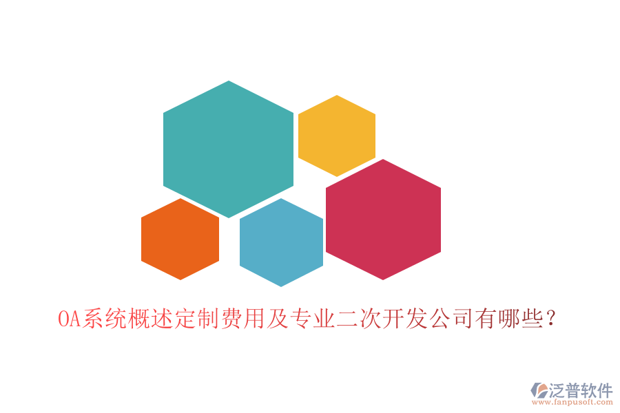  OA系統(tǒng)概述定制費(fèi)用及專(zhuān)業(yè)<a href=http://m.newsbd7.com/Implementation/kaifa/ target=_blank class=infotextkey>二次開(kāi)發(fā)</a>公司有哪些？