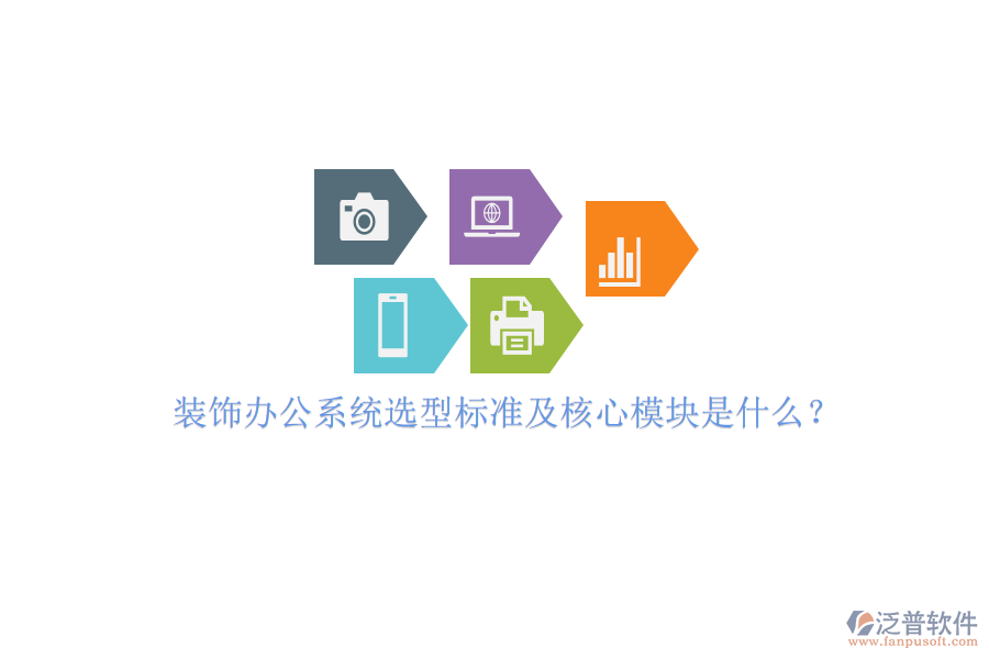 裝飾辦公系統(tǒng)選型標(biāo)準(zhǔn)及核心模塊是什么？