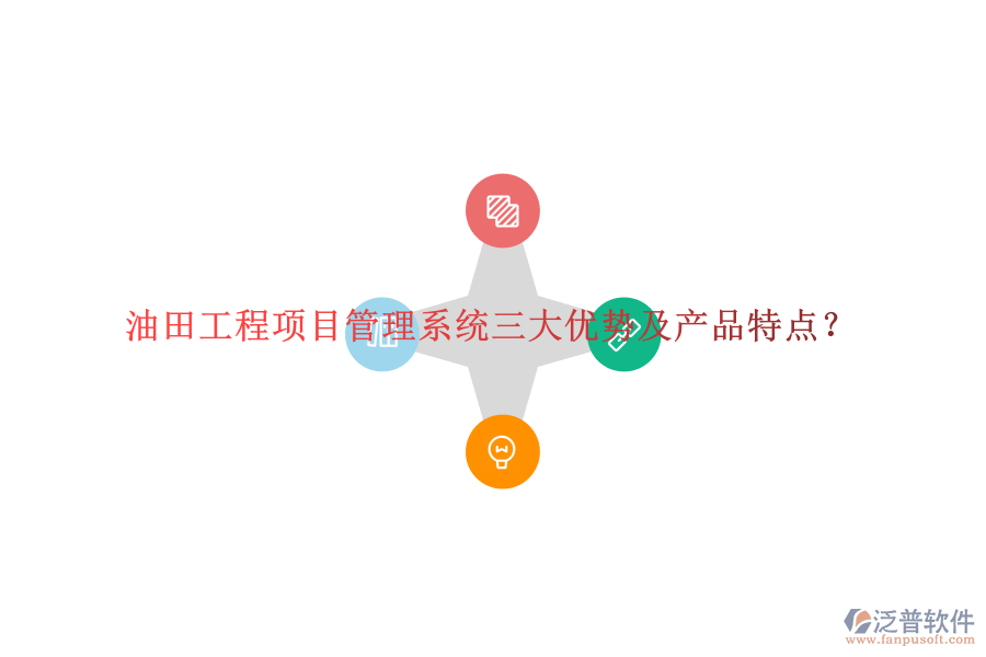 油田工程項(xiàng)目管理系統(tǒng)三大優(yōu)勢及產(chǎn)品特點(diǎn)?