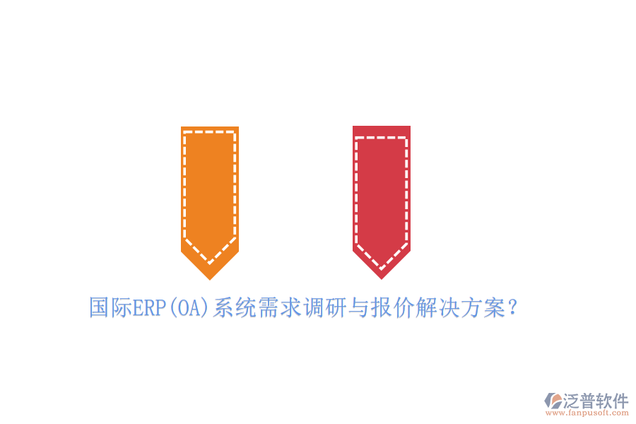 國(guó)際ERP(OA)系統(tǒng)需求調(diào)研與報(bào)價(jià)解決方案?